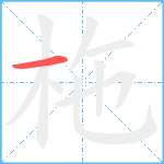 柂笔顺分解图片1