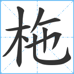 柂笔顺分解图片10