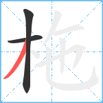 柂笔顺分解图片3