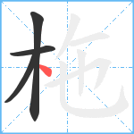 柂笔顺分解图片4