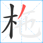 柂笔顺分解图片5