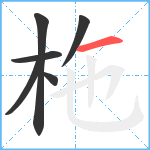 柂笔顺分解图片6