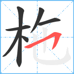 柂笔顺分解图片7