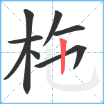 柂笔顺分解图片8