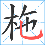 柂笔顺分解图片9