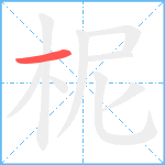 柅笔顺分解图片1