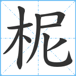 柅笔顺分解图片10