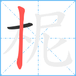 柅笔顺分解图片2