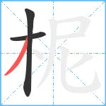 柅笔顺分解图片3