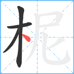 柅笔顺分解图片4