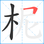 柅笔顺分解图片5