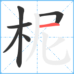 柅笔顺分解图片6