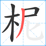 柅笔顺分解图片7