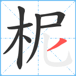 柅笔顺分解图片8