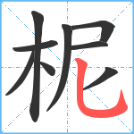 柅笔顺分解图片9