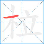 柆笔顺分解图片1