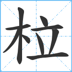 柆笔顺分解图片10