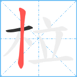 柆笔顺分解图片2