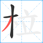 柆笔顺分解图片3