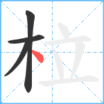 柆笔顺分解图片4