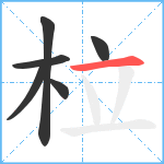 柆笔顺分解图片6