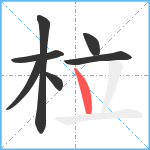 柆笔顺分解图片7