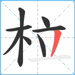 柆笔顺分解图片8