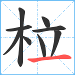 柆笔顺分解图片9