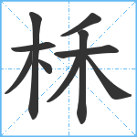 柇笔顺分解图片10