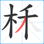 柇笔顺分解图片8