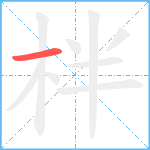 柈笔顺分解图片1