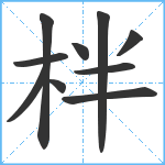 柈笔顺分解图片10