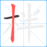 柈笔顺分解图片2