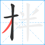 柈笔顺分解图片3