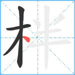 柈笔顺分解图片4