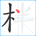 柈笔顺分解图片5