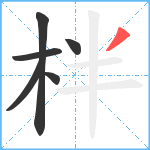 柈笔顺分解图片6