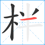 柈笔顺分解图片7