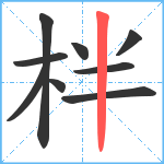 柈笔顺分解图片9