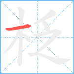 柉笔顺分解图片1