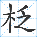 柉笔顺分解图片10