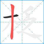 柉笔顺分解图片2