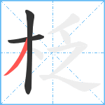 柉笔顺分解图片3