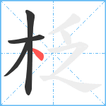 柉笔顺分解图片4