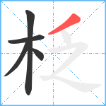 柉笔顺分解图片5