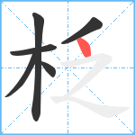 柉笔顺分解图片6