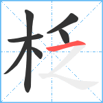 柉笔顺分解图片7