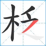 柉笔顺分解图片8