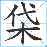 柋笔顺分解图片10