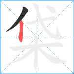 柋笔顺分解图片2